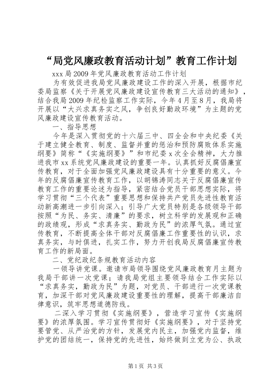 “局党风廉政教育活动计划”教育工作计划 _第1页