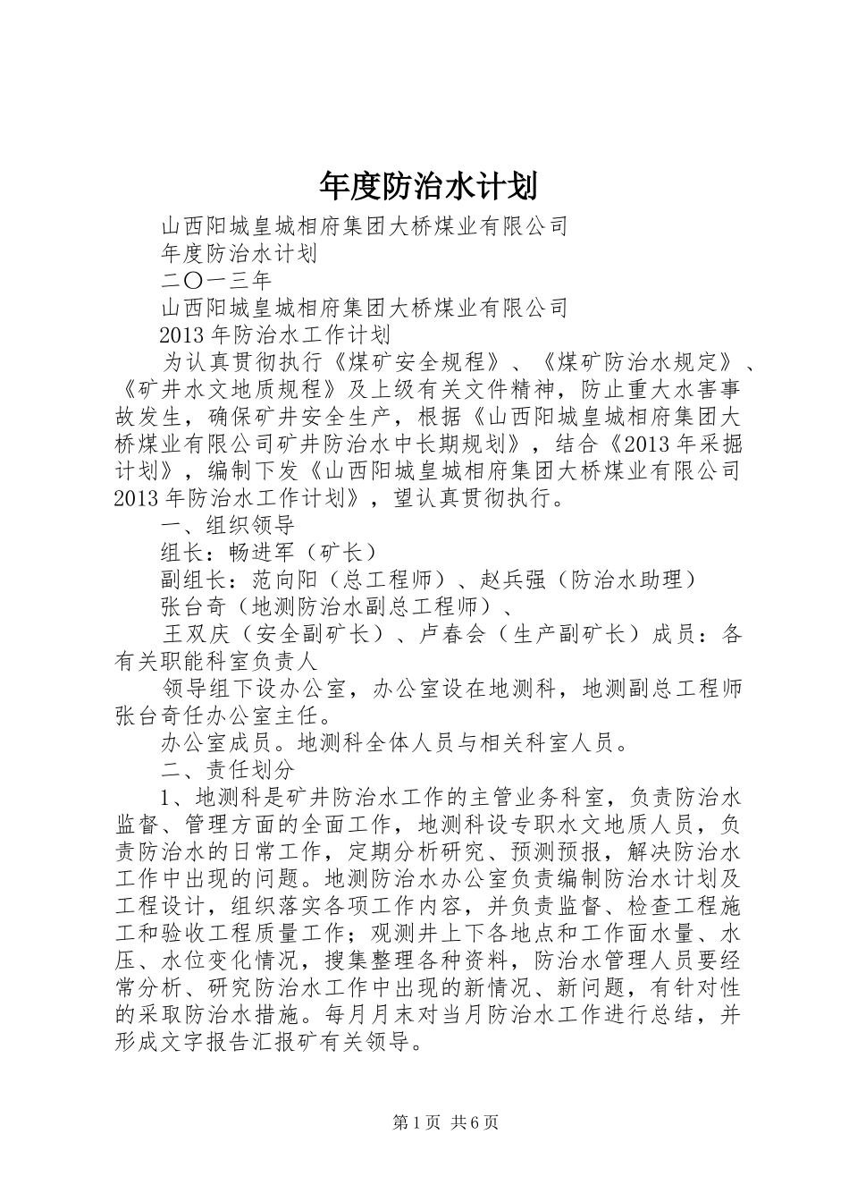 年度防治水计划 _第1页