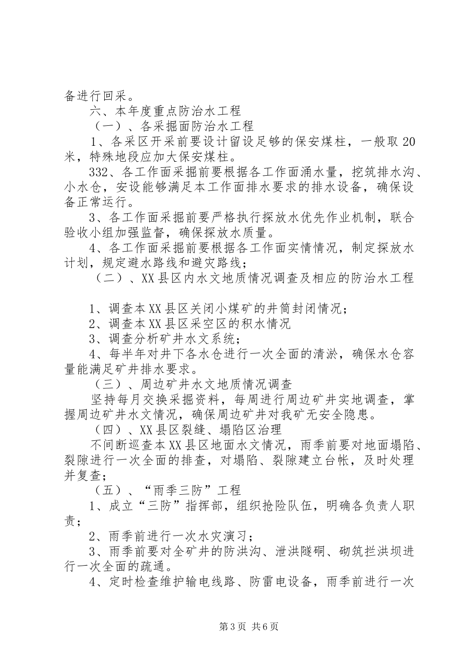 年度防治水计划 _第3页