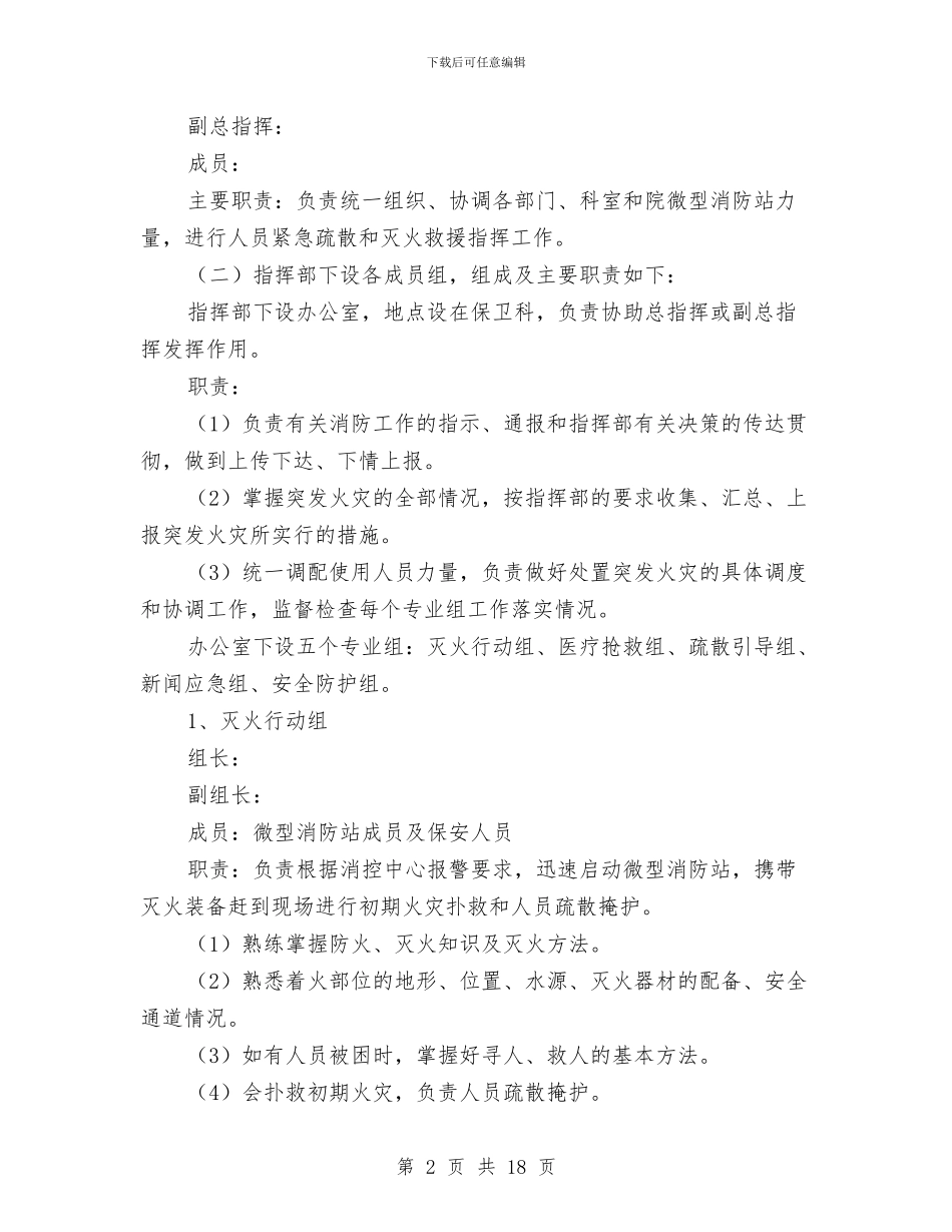 医院消防应急预案与医院消防灭火应急疏散演练方案汇编_第2页