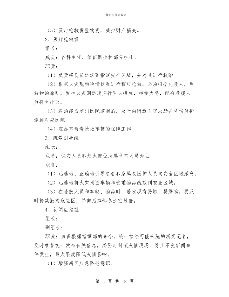 医院消防应急预案与医院消防灭火应急疏散演练方案汇编_第3页