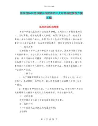医院消防应急预案与医院消防灭火应急疏散演练方案汇编