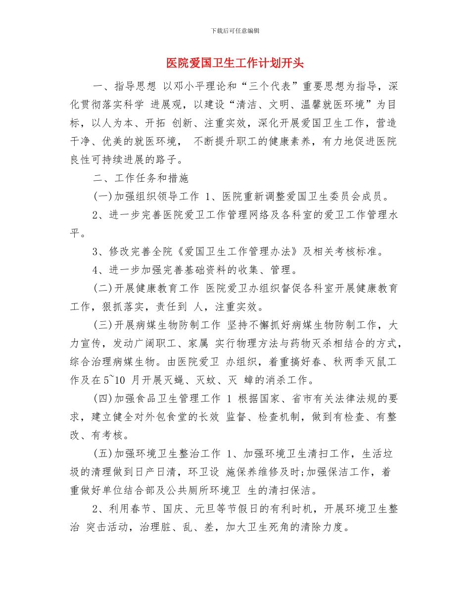 医院消防工作计划与医院爱国卫生工作计划开头汇编_第3页