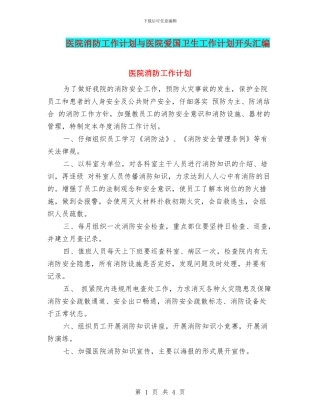 医院消防工作计划与医院爱国卫生工作计划开头汇编
