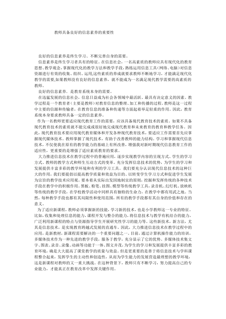 教师具备良好的信息素养的重要性_第1页