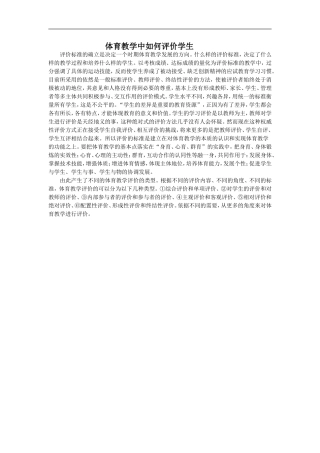 体育教学中如何评价学生