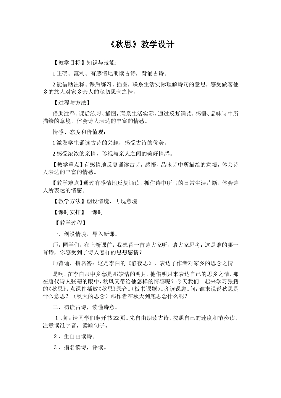 《秋思》教学设计_第1页
