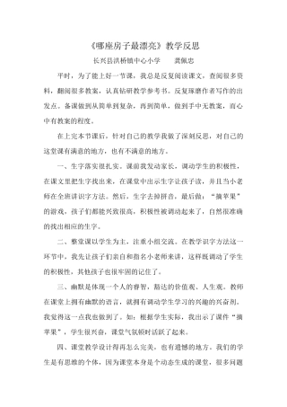 《哪座房子最漂亮》教学反思长兴洪桥小学龚佩忠