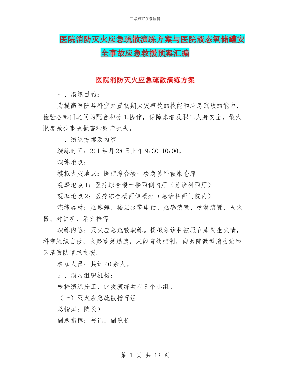 医院消防灭火应急疏散演练方案与医院液态氧储罐安全事故应急救援预案汇编_第1页