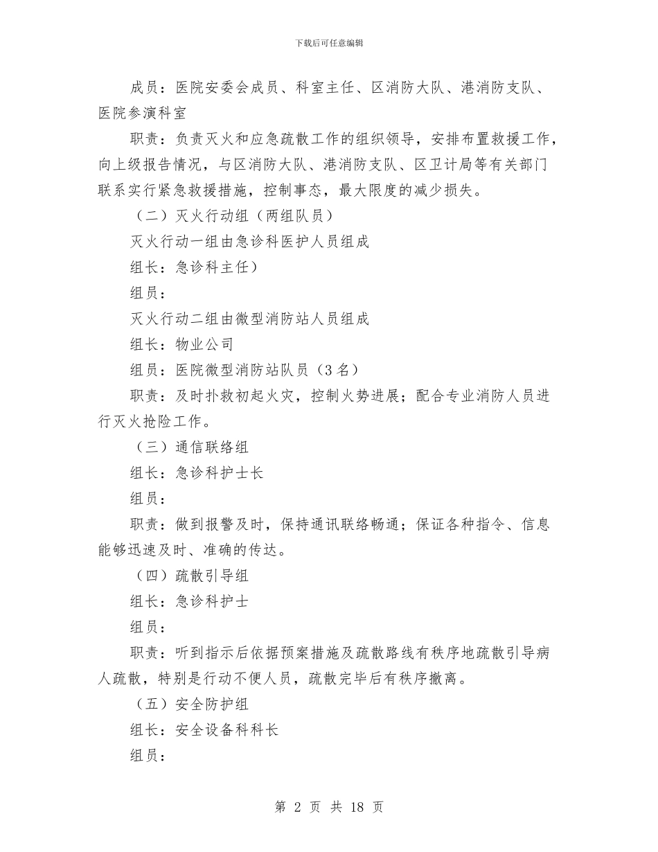 医院消防灭火应急疏散演练方案与医院液态氧储罐安全事故应急救援预案汇编_第2页