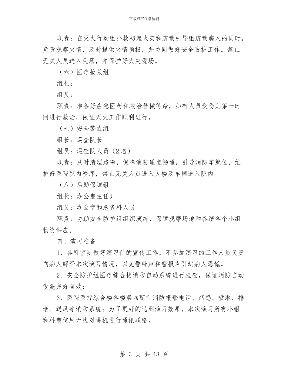 医院消防灭火应急疏散演练方案与医院液态氧储罐安全事故应急救援预案汇编_第3页