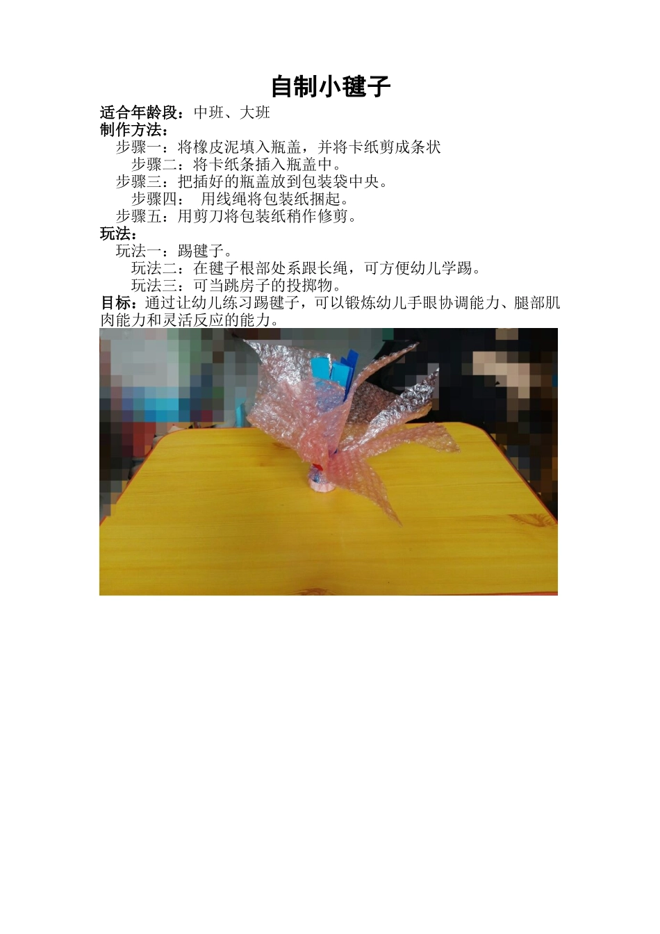 自制小毽子+赵小洁+汾阳市西河双语幼儿园_第1页