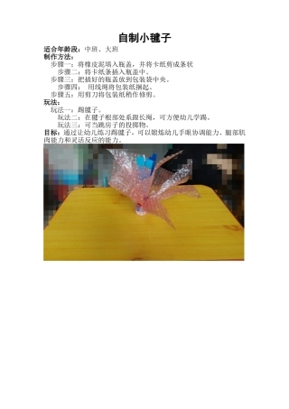 自制小毽子+赵小洁+汾阳市西河双语幼儿园