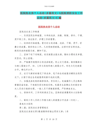 医院洗衣房个人总结与医院消防安全工作总结(多篇范文)汇编