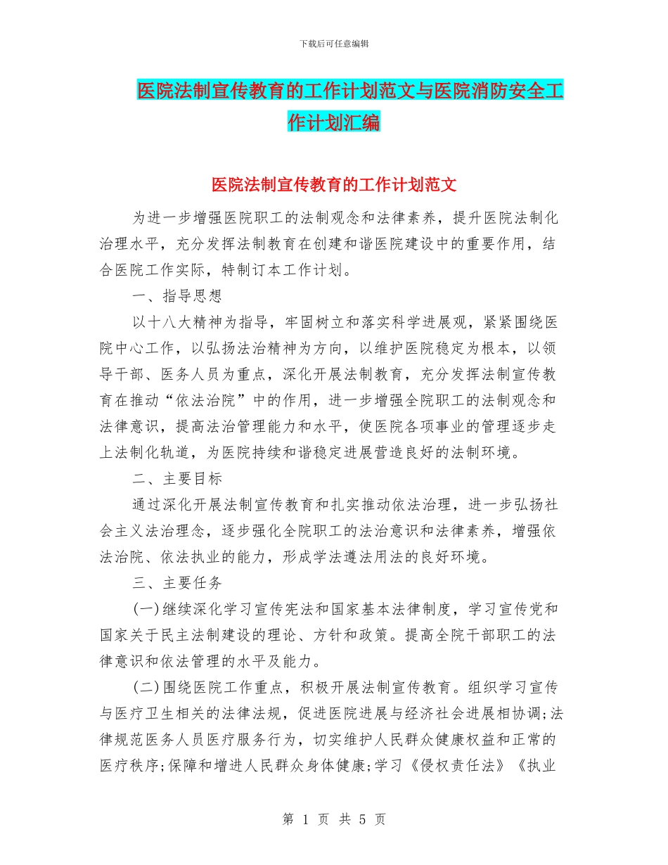 医院法制宣传教育的工作计划范文与医院消防安全工作计划汇编_第1页