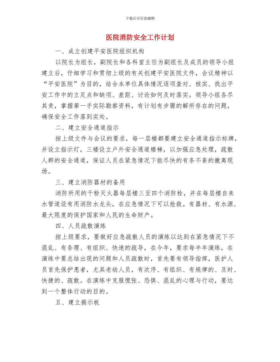 医院法制宣传教育的工作计划范文与医院消防安全工作计划汇编_第3页