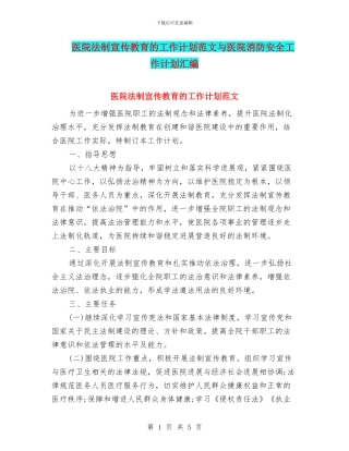 医院法制宣传教育的工作计划范文与医院消防安全工作计划汇编