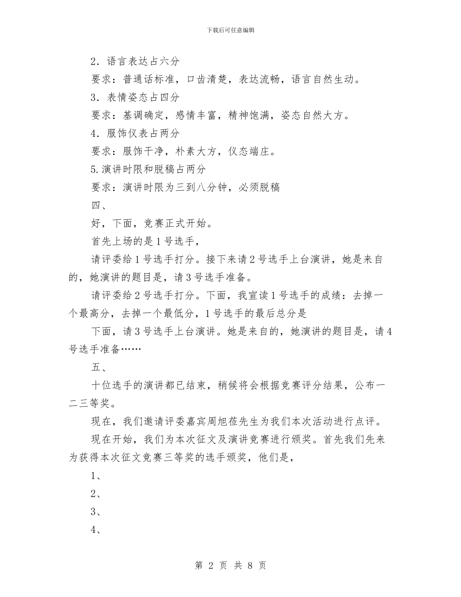 医院演讲比赛主持词与医院演讲比赛晚会致辞汇编_第2页