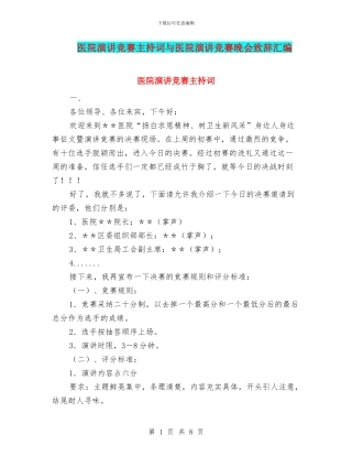 医院演讲比赛主持词与医院演讲比赛晚会致辞汇编