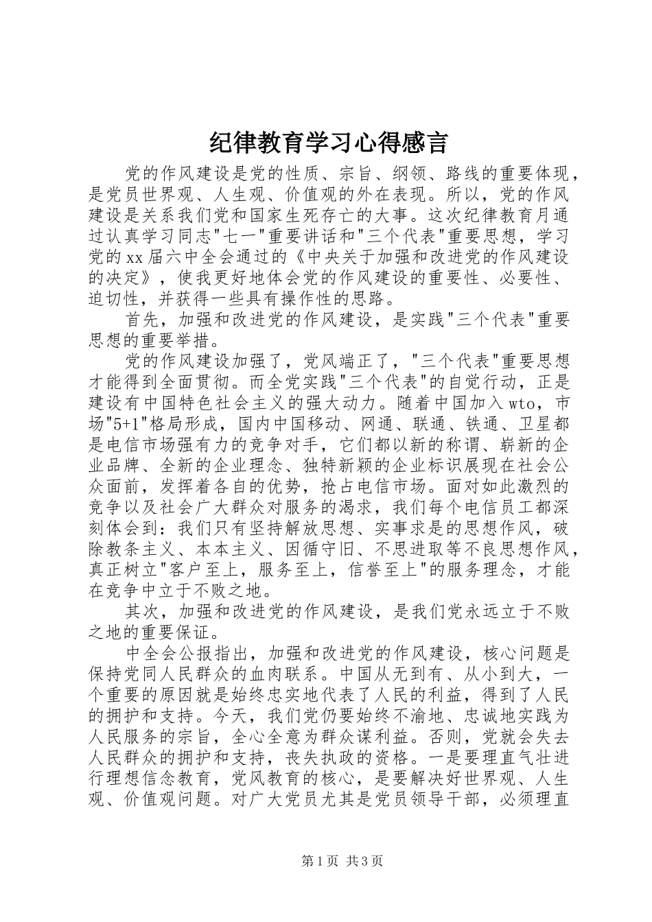 纪律教育学习心得感言_第1页