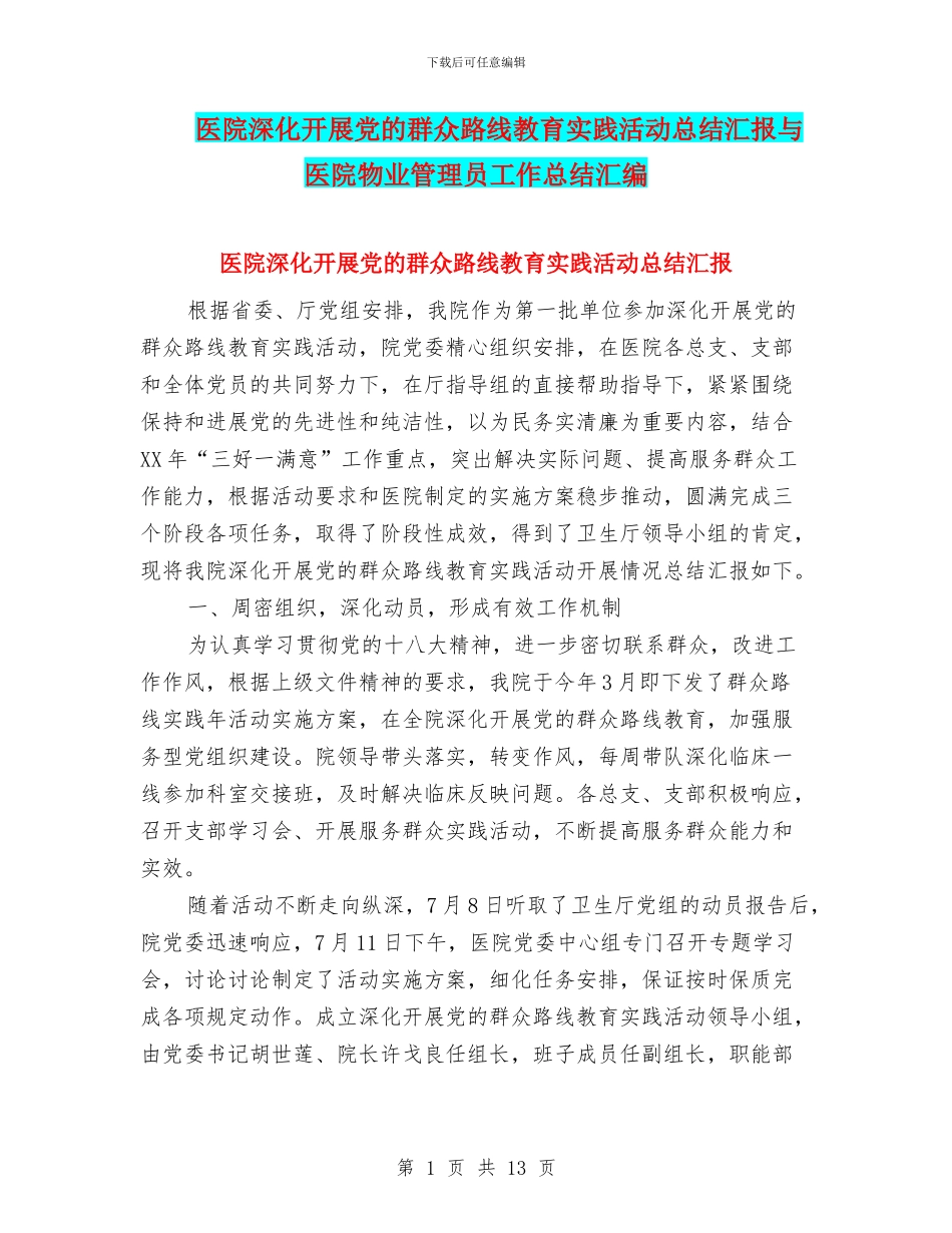 医院深入开展党的群众路线教育实践活动总结汇报与医院物业管理员工作总结汇编_第1页