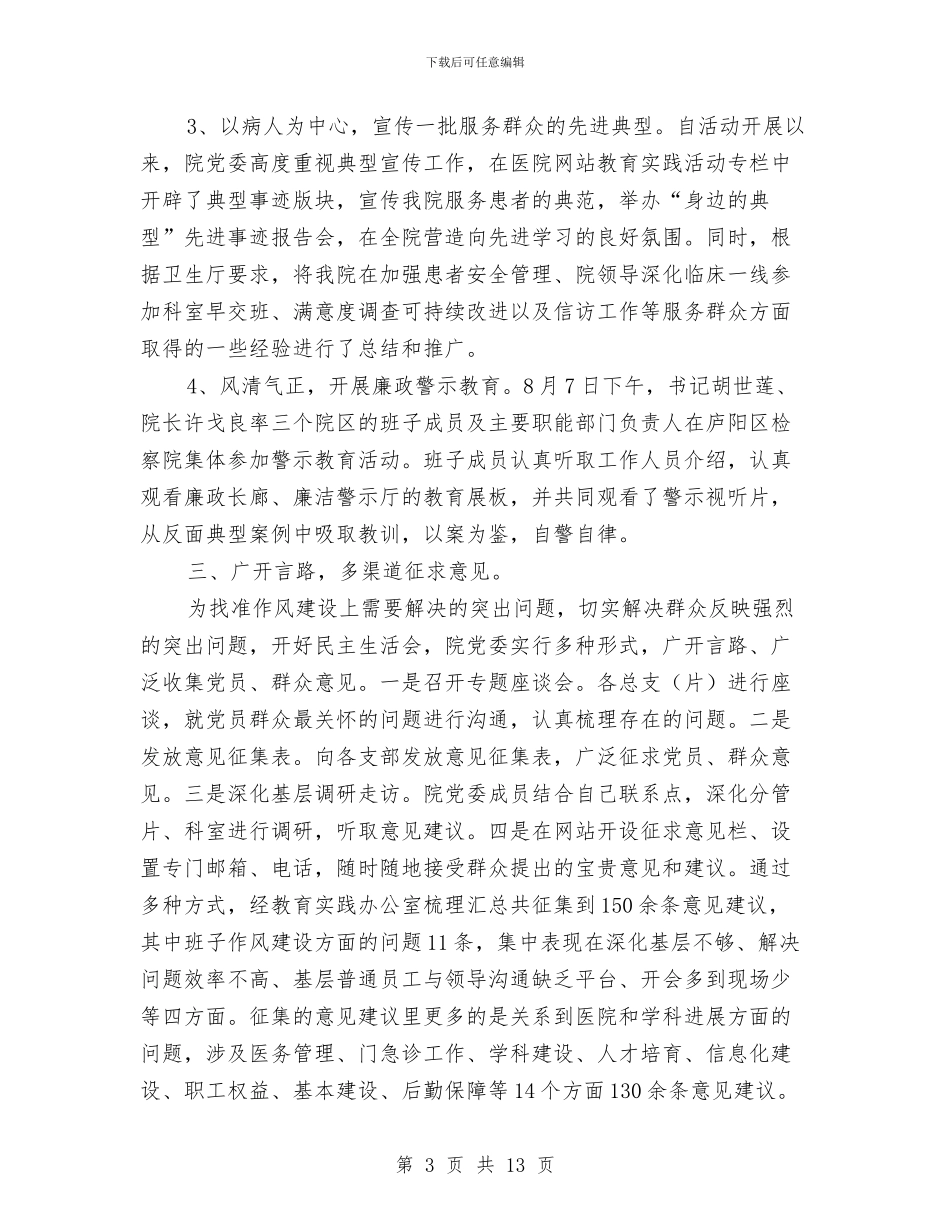医院深入开展党的群众路线教育实践活动总结汇报与医院物业管理员工作总结汇编_第3页
