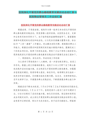 医院深入开展党的群众路线教育实践活动总结汇报与医院物业管理员工作总结汇编