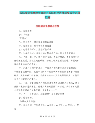 医院演讲比赛晚会致辞与医院科学发展观整改发言稿汇编