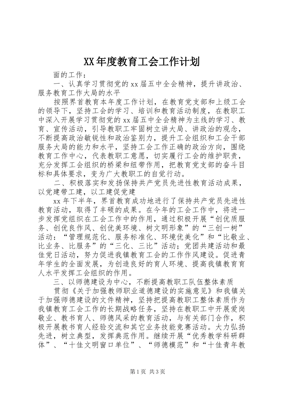XX年度教育工会工作计划 _第1页