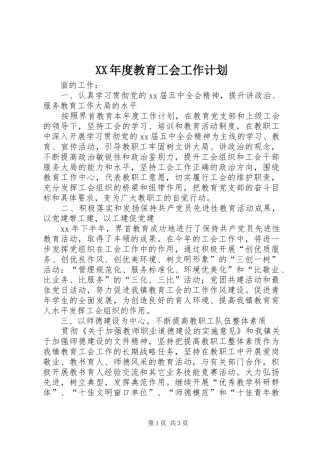 XX年度教育工会工作计划 