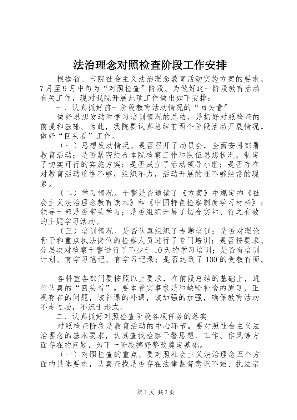 法治理念对照检查阶段工作安排 _第1页