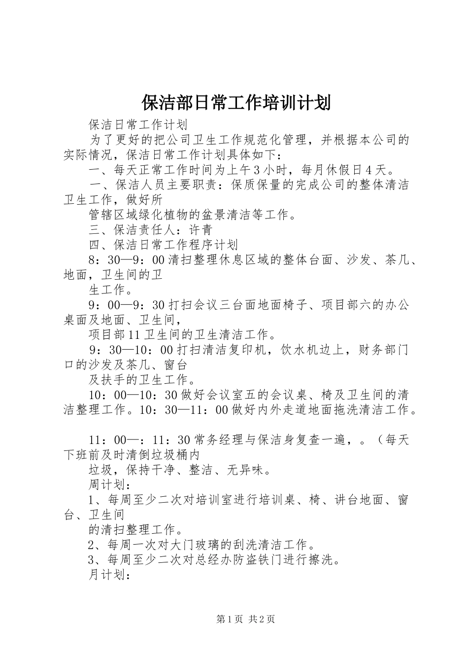 保洁部日常工作培训计划 _第1页