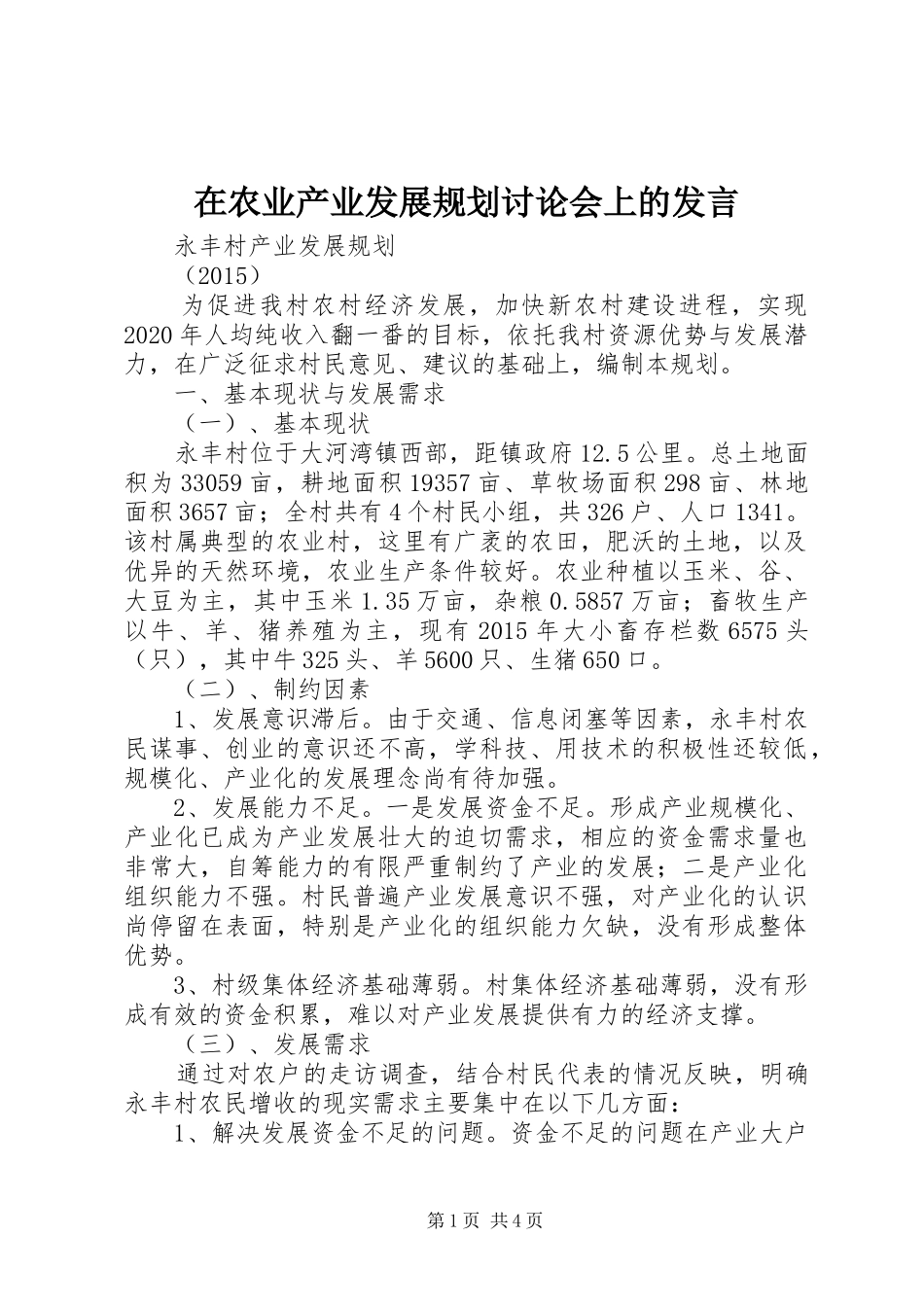 在农业产业发展规划讨论会上的发言 _第1页