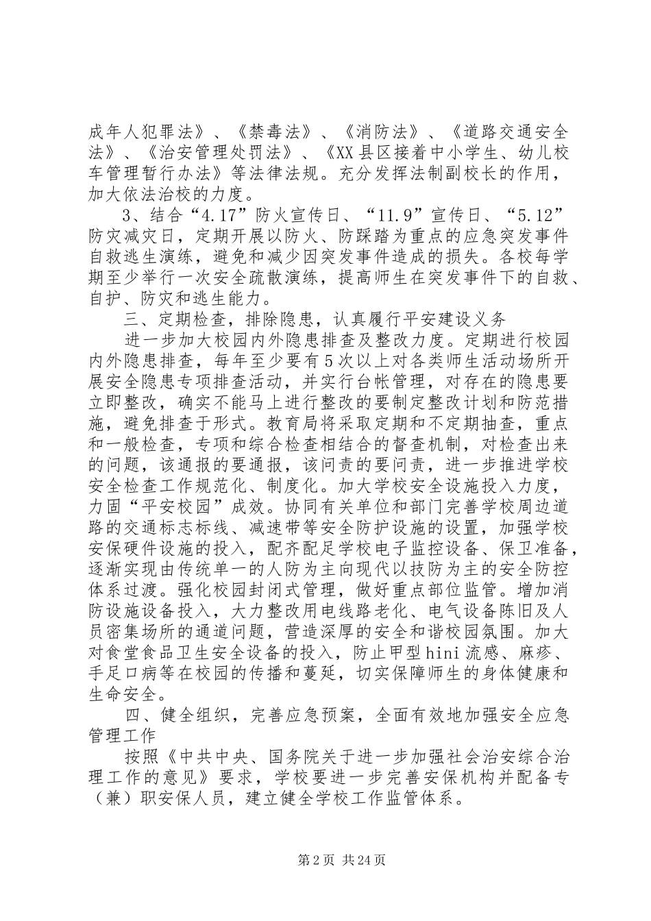 学校维稳工作计划 _第2页