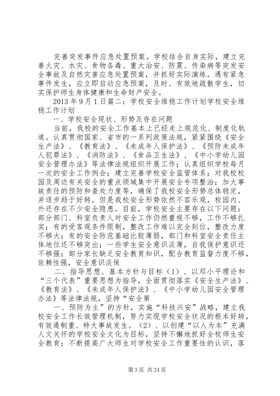学校维稳工作计划 _第3页