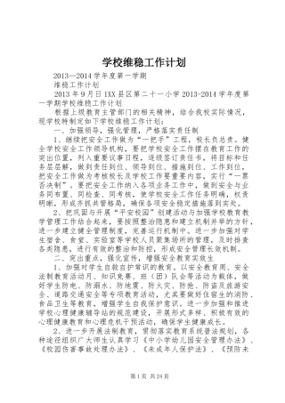 学校维稳工作计划 