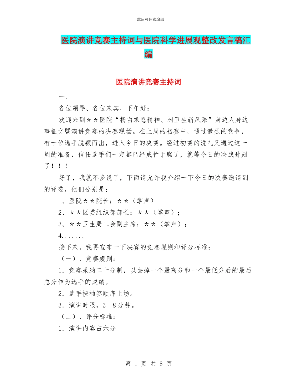 医院演讲比赛主持词与医院科学发展观整改发言稿汇编_第1页