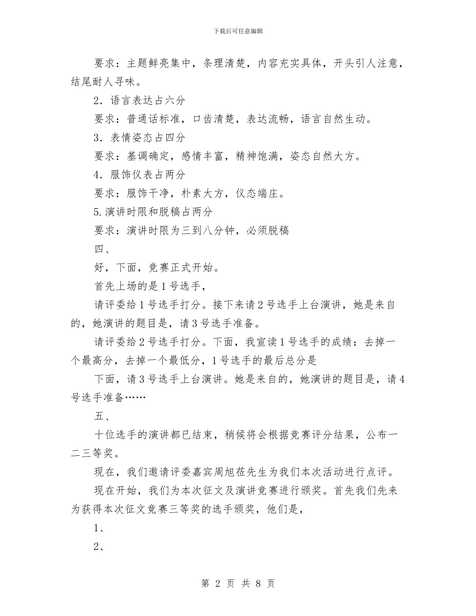 医院演讲比赛主持词与医院科学发展观整改发言稿汇编_第2页