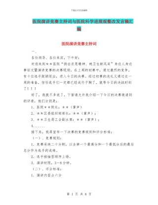 医院演讲比赛主持词与医院科学发展观整改发言稿汇编