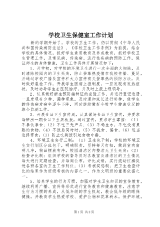 学校卫生保健室工作计划 