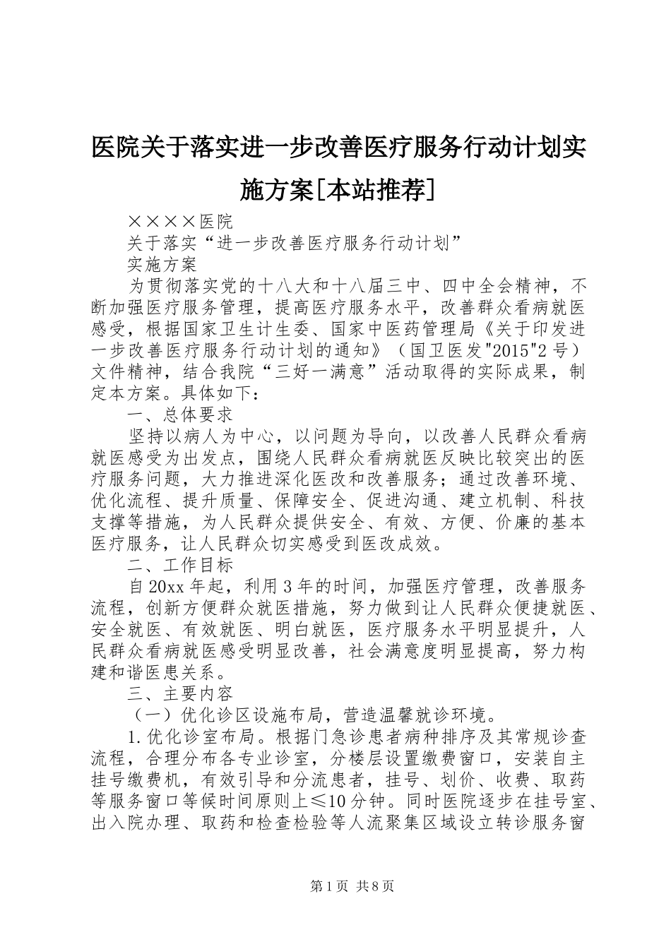 医院关于落实进一步改善医疗服务行动计划实施方案[本站推荐] _第1页