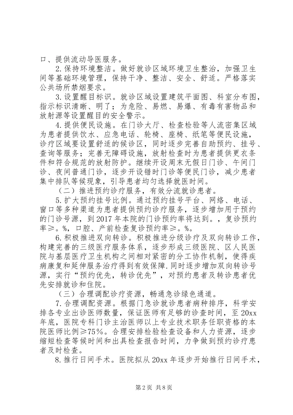 医院关于落实进一步改善医疗服务行动计划实施方案[本站推荐] _第2页