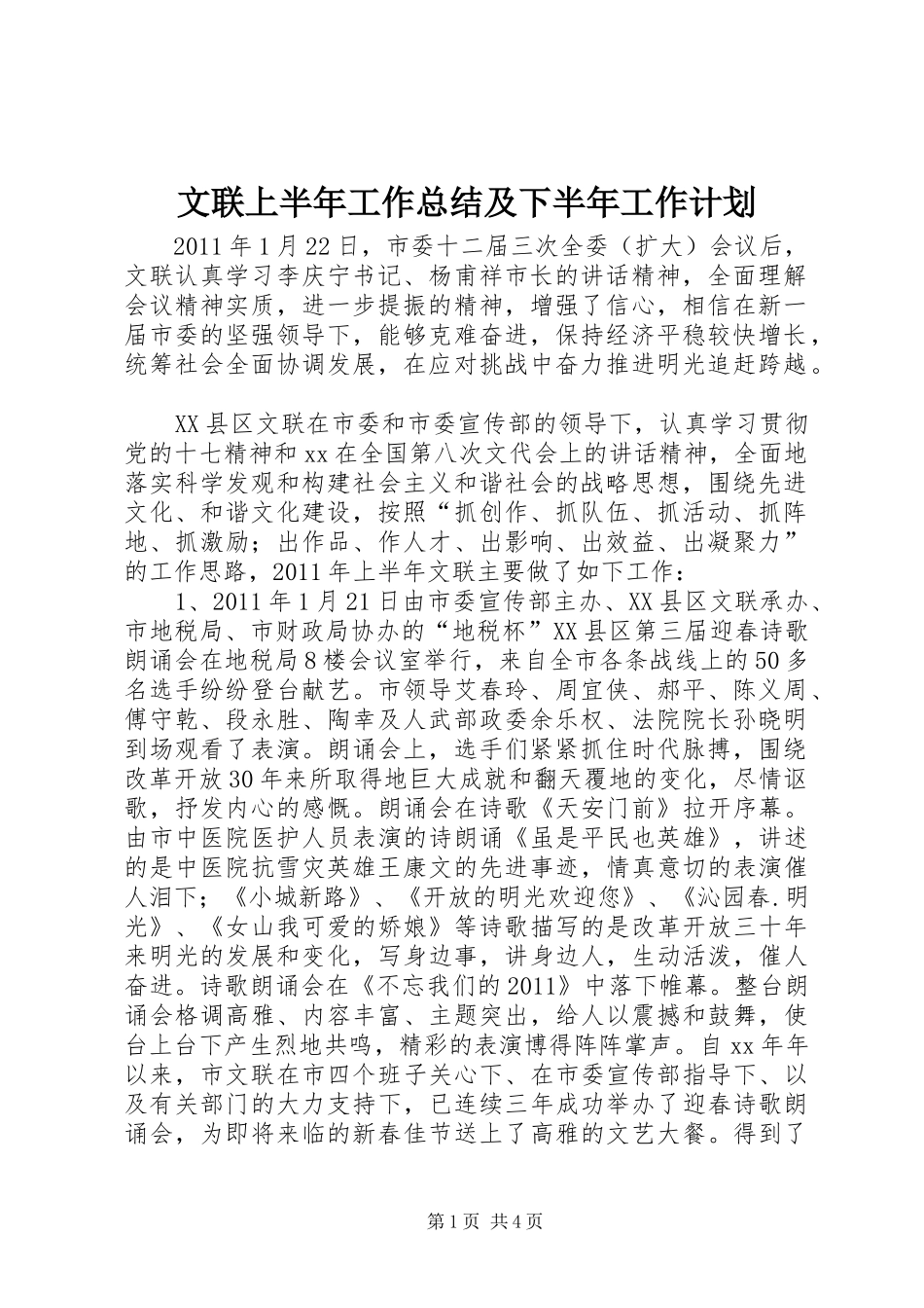 文联上半年工作总结及下半年工作计划 _第1页
