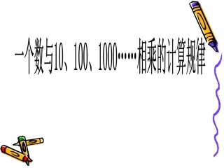 一个数与相乘的计算规律
