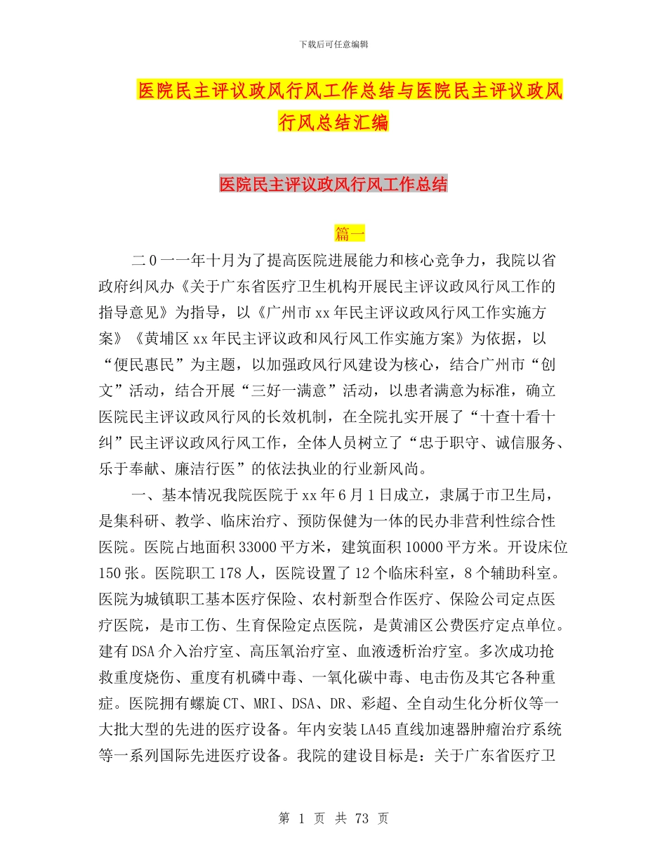 医院民主评议政风行风工作总结与医院民主评议政风行风总结汇编_第1页