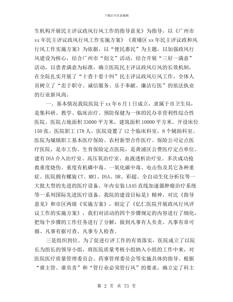 医院民主评议政风行风工作总结与医院民主评议政风行风总结汇编_第2页
