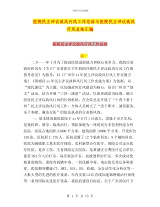 医院民主评议政风行风工作总结与医院民主评议政风行风总结汇编