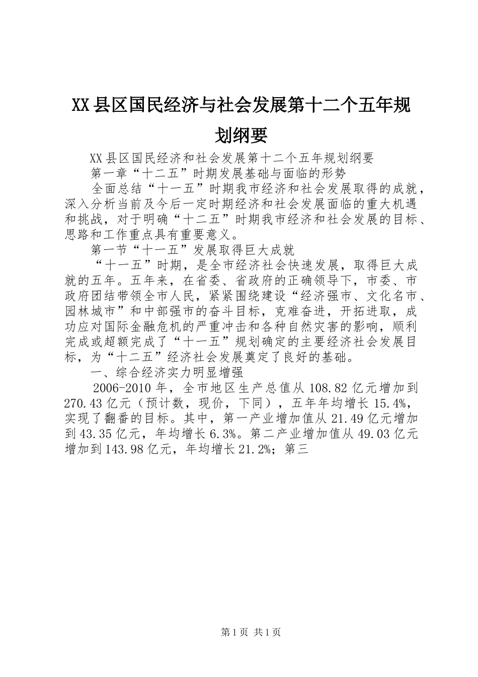 XX县区国民经济与社会发展第十二个五年规划纲要 _第1页