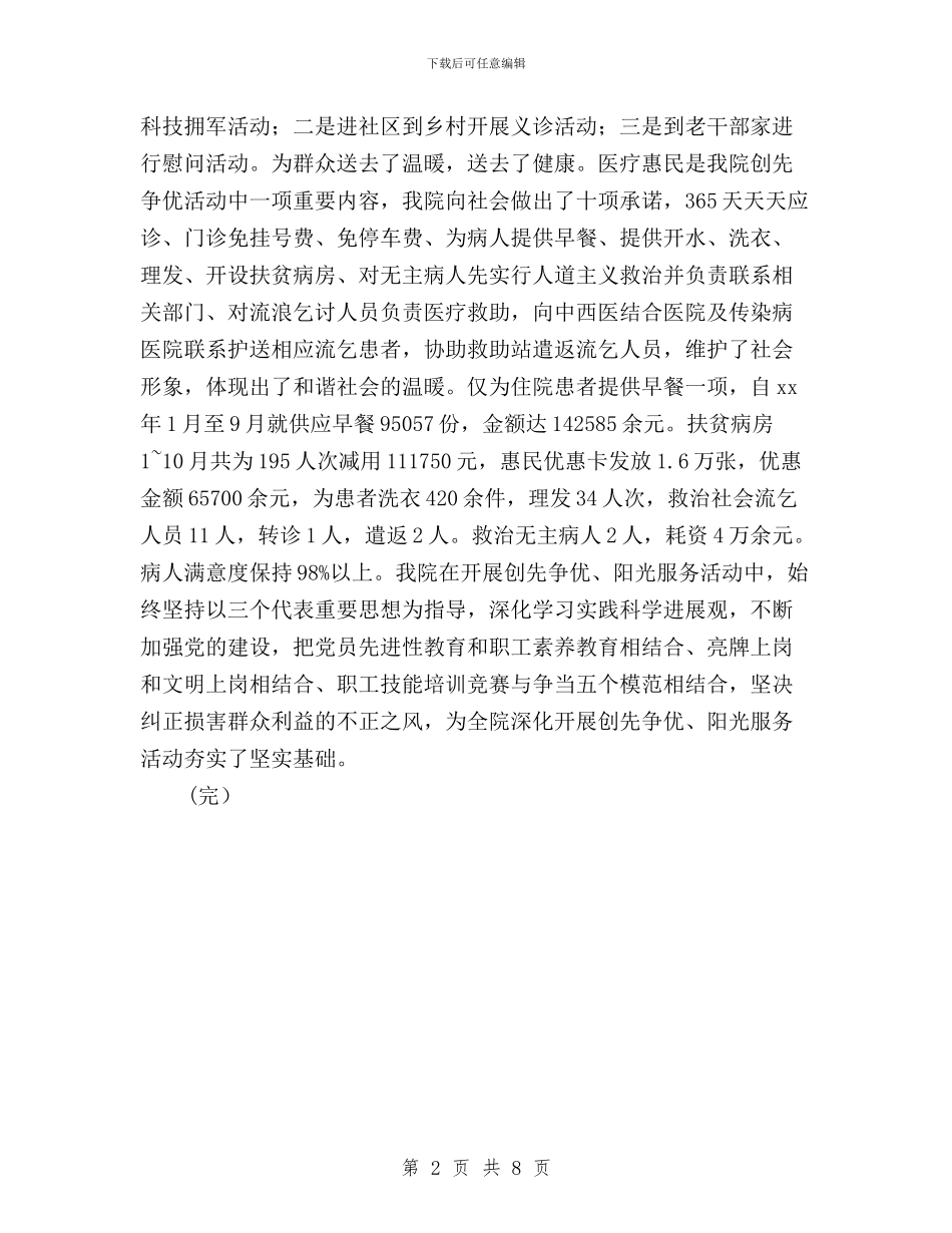 医院民主评议工作汇报与医院民主评议政风行风、药品招标采购、“三好一满意”活动汇报材料汇编_第2页