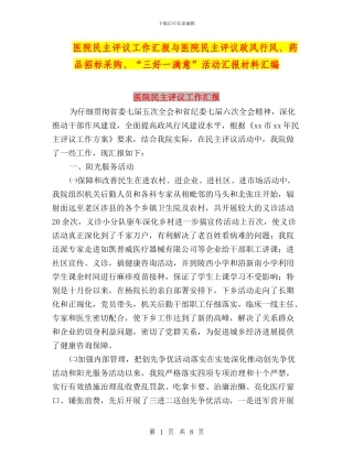 医院民主评议工作汇报与医院民主评议政风行风、药品招标采购、“三好一满意”活动汇报材料汇编